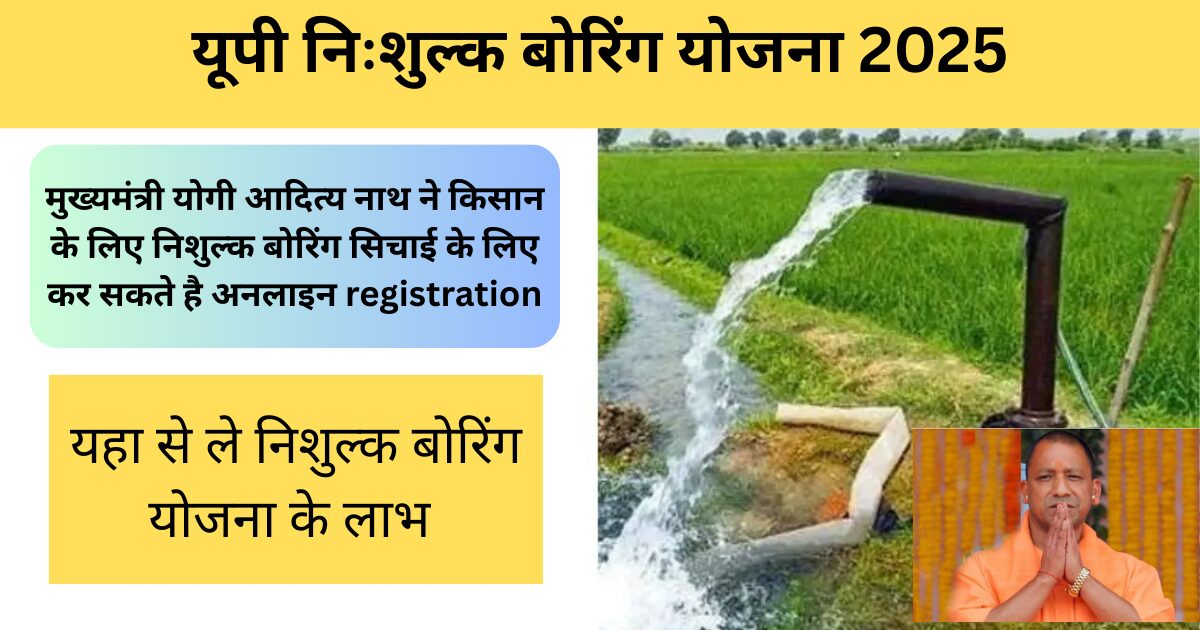 Up free boring yojana registration 2025